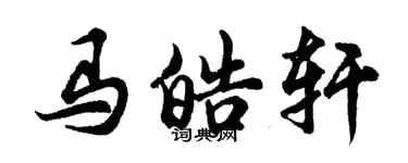 胡問遂馬皓軒行書個性簽名怎么寫