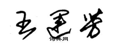 朱錫榮王運芳草書個性簽名怎么寫