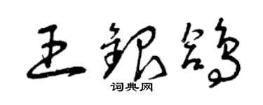 曾慶福王銀鴿草書個性簽名怎么寫