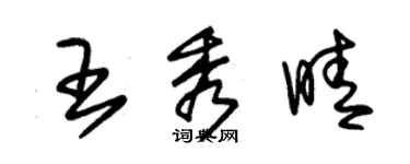 朱錫榮王秀晴草書個性簽名怎么寫