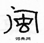 駱恆光寫的硬筆隸書閩