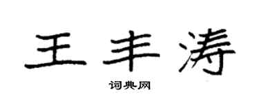 袁強王豐濤楷書個性簽名怎么寫