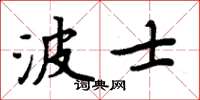 周炳元波士楷書怎么寫