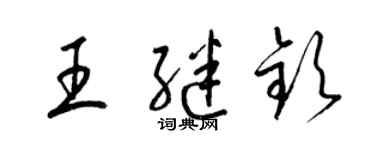 梁錦英王繼欽草書個性簽名怎么寫