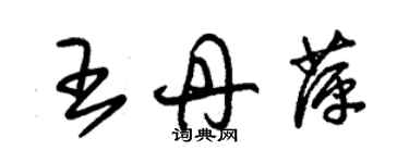 朱錫榮王丹萍草書個性簽名怎么寫