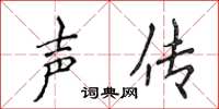侯登峰聲傳楷書怎么寫