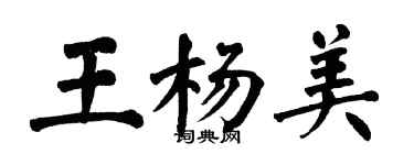 翁闓運王楊美楷書個性簽名怎么寫