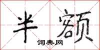 侯登峰半額楷書怎么寫