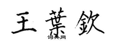 何伯昌王葉欽楷書個性簽名怎么寫
