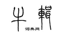 陳墨牛輯篆書個性簽名怎么寫