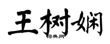 翁闓運王樹嫻楷書個性簽名怎么寫