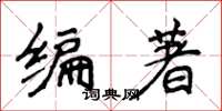 侯登峰編著楷書怎么寫