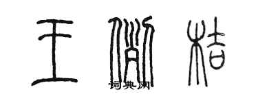 陳墨王例桔篆書個性簽名怎么寫