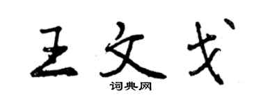 曾慶福王文戈行書個性簽名怎么寫
