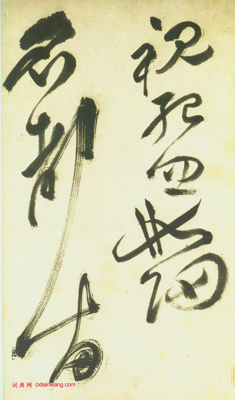 祝允明《草書曹植詩四首卷》