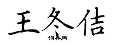 丁謙王冬佶楷書個性簽名怎么寫