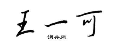 王正良王一可行書個性簽名怎么寫