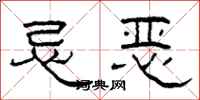 柯春海忌惡隸書怎么寫