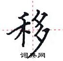 田英章寫的硬筆楷書移