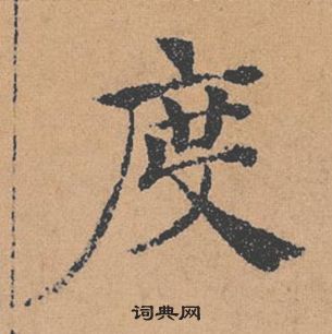 褚遂良倪寬贊中度的寫法