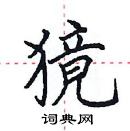 田英章寫的硬筆楷書獍