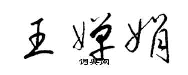 梁錦英王嬋娟草書個性簽名怎么寫