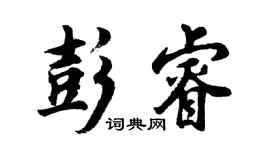 胡問遂彭睿行書個性簽名怎么寫