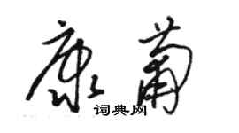 駱恆光康葡草書個性簽名怎么寫