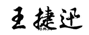 胡問遂王捷迅行書個性簽名怎么寫