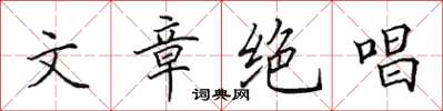 田英章文章絕唱楷書怎么寫
