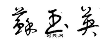 曾慶福蘇玉英草書個性簽名怎么寫