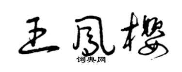 曾慶福王鳳櫻草書個性簽名怎么寫