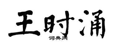 翁闓運王時涌楷書個性簽名怎么寫