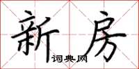 荊霄鵬新房楷書怎么寫