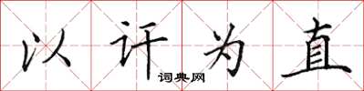 田英章以訐為直楷書怎么寫