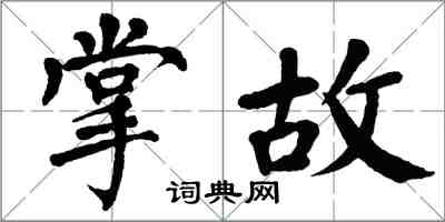 翁闓運掌故楷書怎么寫