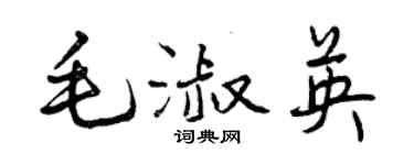 曾慶福毛淑英行書個性簽名怎么寫