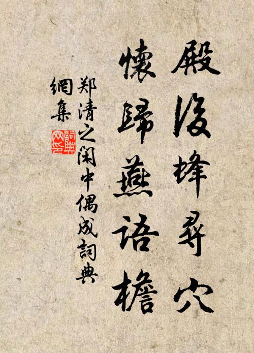 太平世界豐登外，小有洞天閒適中 詩詞名句