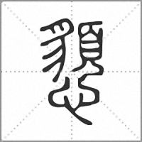 𢤧篆書