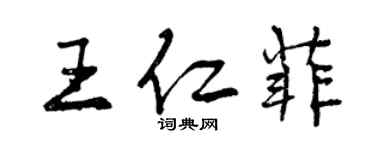 曾慶福王仁菲行書個性簽名怎么寫