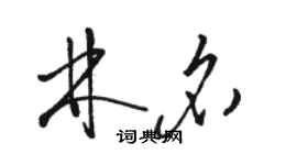 駱恆光林名草書個性簽名怎么寫