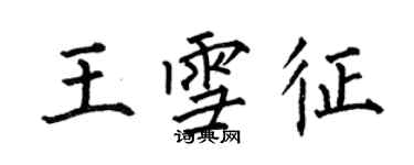 何伯昌王雪征楷書個性簽名怎么寫