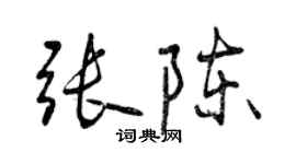 曾慶福張陳行書個性簽名怎么寫