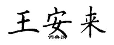 丁謙王安來楷書個性簽名怎么寫