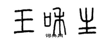 曾慶福王和生篆書個性簽名怎么寫