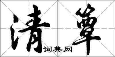 胡問遂清簟行書怎么寫