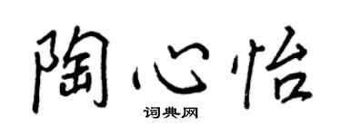 王正良陶心怡行書個性簽名怎么寫