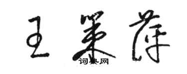 駱恆光王策萍草書個性簽名怎么寫