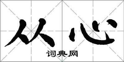 翁闓運從心楷書怎么寫