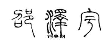 陳聲遠邵澤宇篆書個性簽名怎么寫